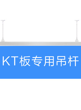 铝合金悬挂三件套kt板商场吊旗杆