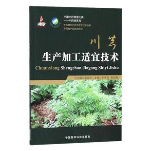 正品现货速发中川芎药材生产加工适宜技术丛书川芎山鞠穷栽培采收种植物种子繁育繁殖育苗播种技术精细化种植加工采集加工书籍指南