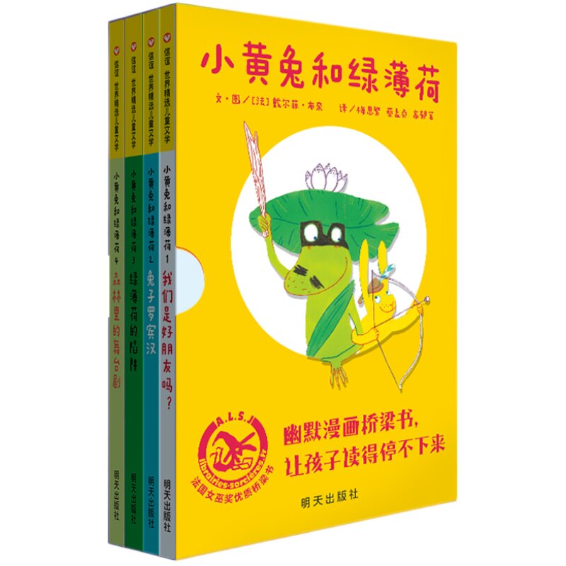【信谊图书旗舰店】小黄兔和绿薄荷(全4册)法国女巫奖桥梁书轻松的漫画式对白展现幽默的法式哲学 挑战孩子的思辨能力