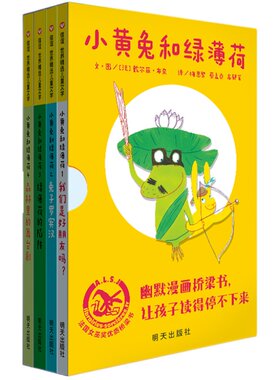 【信谊图书旗舰店】小黄兔和绿薄荷（全4册）法国女巫奖桥梁书轻松的漫画式对白展现幽默的法式哲学  挑战孩子的思辨能力
