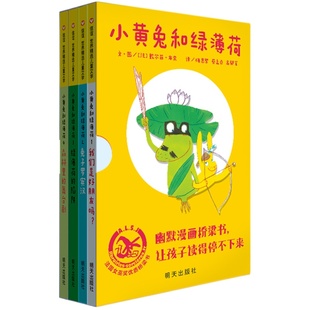 【信谊图书旗舰店】小黄兔和绿薄荷（全4册）法国女巫奖桥梁书轻松的漫画式对白展现幽默的法式哲学  挑战孩子的思辨能力
