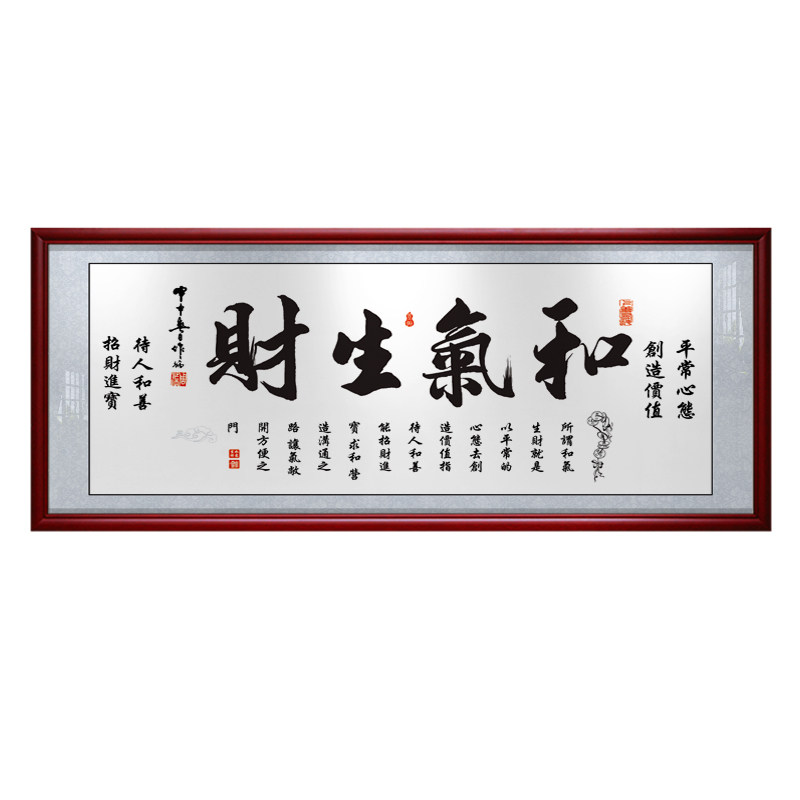 和气生财牌匾书法励志装饰画