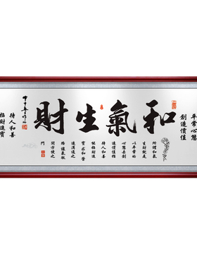 和气生财牌匾书法励志装饰画