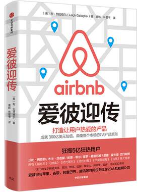 【正版书籍】爱彼迎传 利加拉格尔 著 爱彼迎 Airbnb 商业传记 不租房的606天苹果姐姐 中信出版社图书
