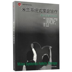 米兰系统式家庭治疗:理论与实践中的对话 (意)路易吉·博斯科洛(Luigi Boscolo) 等 著;钟欧,杨鹏,周薇 译 著 心理学生活