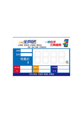 全网通手机标价签电信价格标签