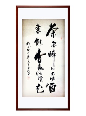 茶亦醉人不必酒书能香我无须花竖幅书法定制玄关过道走廊字画订制