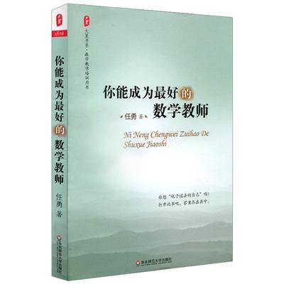 你能成为最好的数学教师 大夏书系 华东师范大学出版社 中国教育报 影响教师的100本图书 华东师范大学出版社