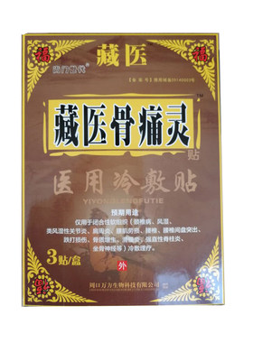 穴位压力刺激贴藏医骨痛灵