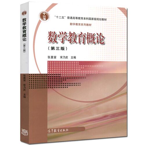 数学教育概论 第四版第4版 张奠宙 宋乃庆 吴颖康 陈婷 张辉蓉 高等教育出版社