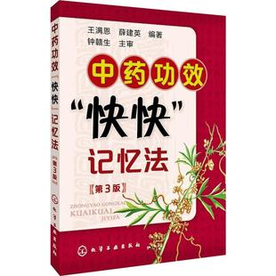 中药功效快快记忆法(第3版) 中药鉴定实验学书 中药快快记 400常用中药的功效科学记忆中医师 中医药书籍 中医专业学生辅导书 正版