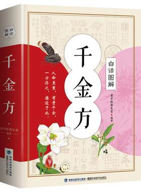 白话图解千金方 正版 唐孙思邈著家庭实用千金翼方医药偏方中国古代中医学经典著作中华医学综合性临床理论医著备急千金要方药方