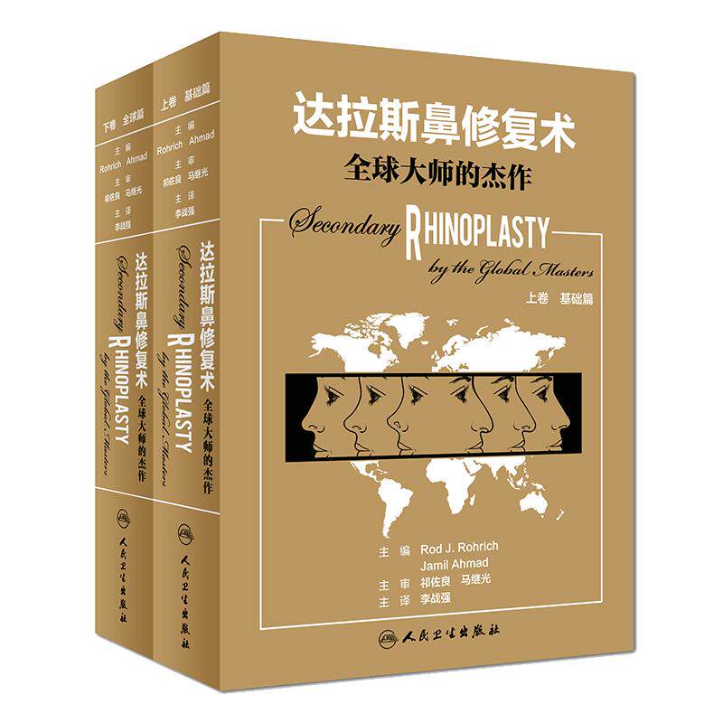 达拉斯鼻修复术-全球大师的杰作上册基础篇下册全球篇李战强主译鼻整形系列书籍可搭亚洲人鼻整形术精萃基础高级篇人民卫生出版社