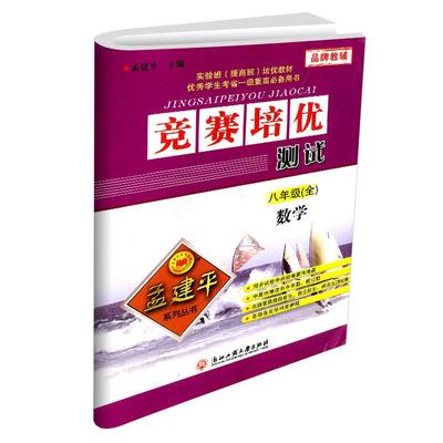 孟建平竞赛培优教材测试八年级