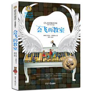 会飞的教室 正版 国际大奖儿童文学书籍-美绘典藏版9-12岁少儿版 四年级课外书必读 畅销儿童书籍10-15岁五六年级校园小说经典名著