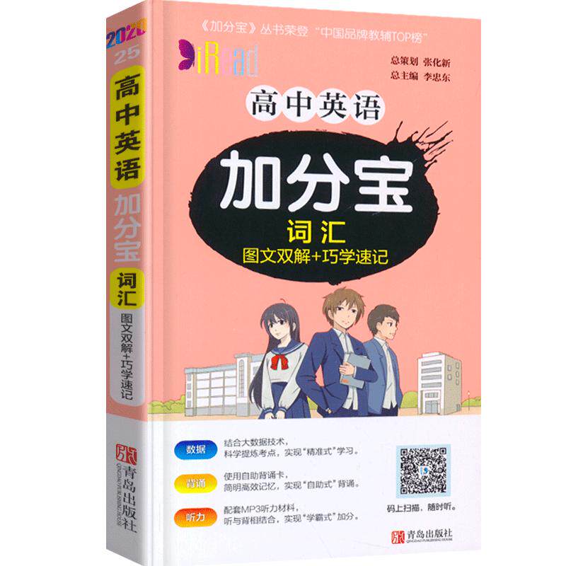 2025版加分宝高中英语词汇全国通用版图文双解+巧学速记 高一二三年级英语高考词汇总复习高中英语复习知识清单大全辅导资料口袋书