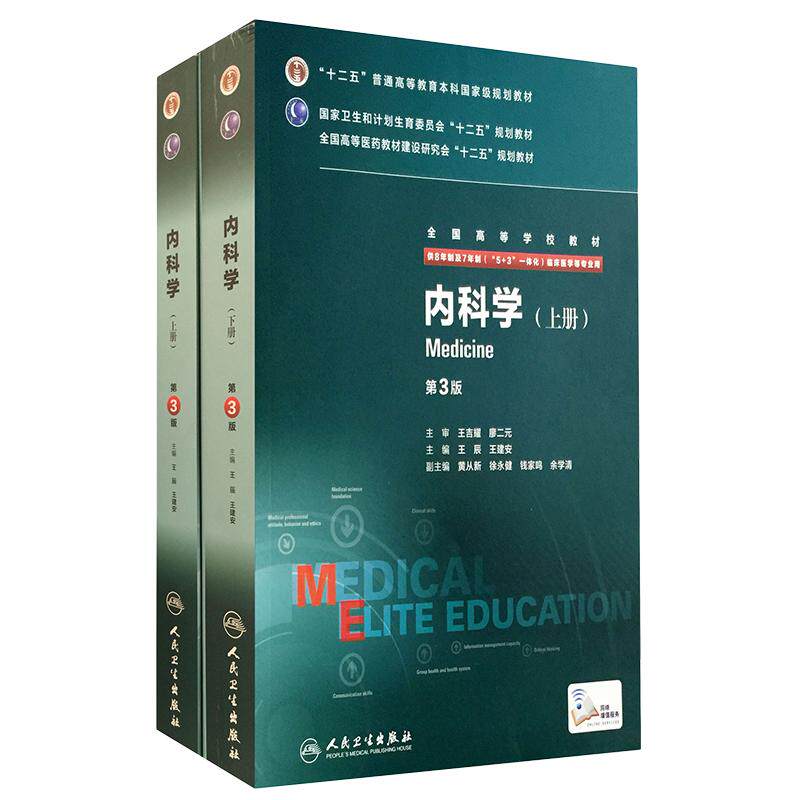 内科学第3三版八年制临床研究生