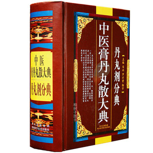 中医膏丹丸散大典/丹丸剂分典中医方剂制作方法配方经方验方医方中医药书籍中医学药方正版现货包邮