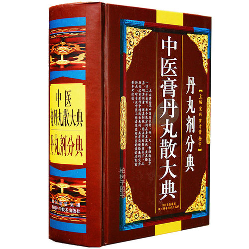 中医膏丹丸散大典/丹丸剂分典 中医方剂制作方法配方经方验方医方中医药书籍中医学药方正版现货包邮