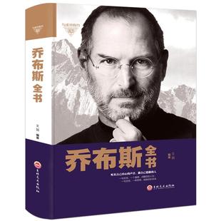 乔布斯传记中文版李嘉诚巴菲特德鲁克科特勒全书史蒂夫乔布斯传成功励志青少年版世界中外人物自传名人传记正版包邮书籍