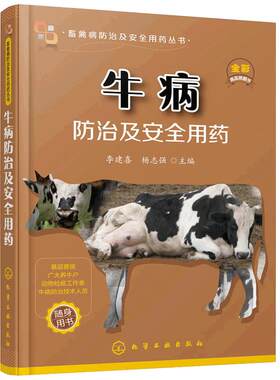 牛病防治及安全用药 高效养牛技术书 牛病的免疫预防全书 疾病诊断方案合理科学用药 牛病防治实用手册 养牛技术大全 兽医书籍