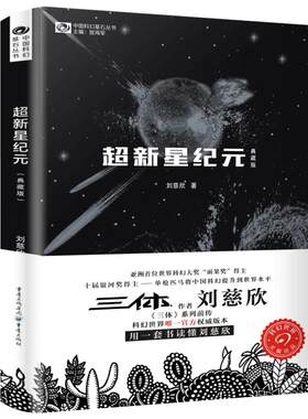 超新星纪元 刘慈欣正版刘慈欣长篇科幻小说作品集少年科幻系列全集完整版宇宙冒险书籍青少年初中生阅读探险典藏版星星超星新纪元