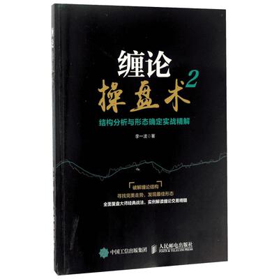 缠论操盘术2结构分析与形态确定实战精解 李一波 著 金融经管、励志 新华书店正版图书籍 人民邮电出版社