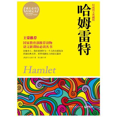 哈姆雷特 莎士比亚 世界名著文学 新华书店正版图书籍 湖南文艺出版社