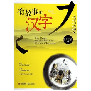 有故事的汉字 亲近自然篇 彩图注音版邱昭瑜著一二三四年级小学生课外书阅读儿童国学启蒙幼儿起源汉字的有趣成语故事寻根认字正版