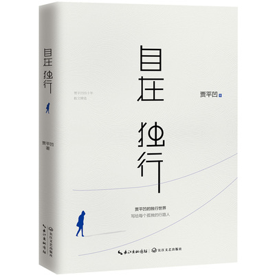 【刘德华/陈坤力荐】皮囊+自在独行(全套2册) 蔡崇达/贾平凹著 青春文学励志名家经典作品集散文集随笔小说图书正版畅销书中国文学