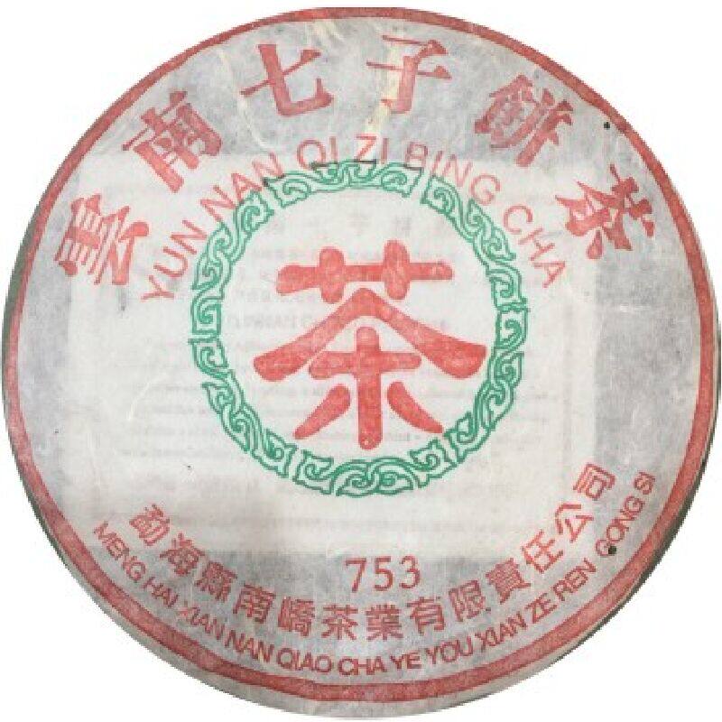普洱茶生茶 2006 06年勐海南峤茶业 753 南峤茶厂 云南七子饼茶