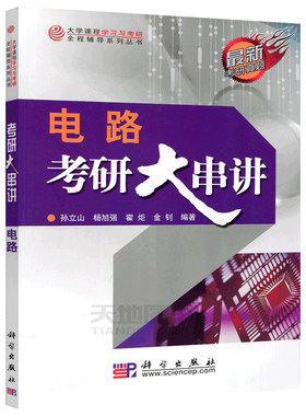 现货速发 电路考研大串讲 孙立山 金钊科学出版社 电路习题与解答 点路哈工大电气信息类复习教材哈尔滨工业大学考研辅导参考书籍