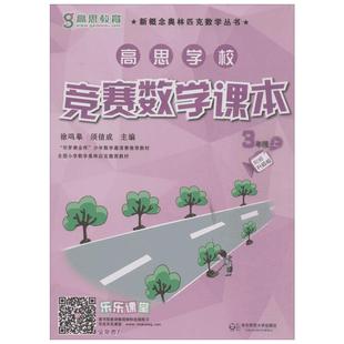 高思教育高思学校竞赛数学课本 3年级上 第2版 视频升级版 新概念奥林匹克数学丛书 小学数学竞赛读物 华东师范大学出版社