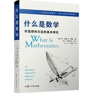 什么是数学 对思想和方法的基本研究(第四版)R柯朗 复旦大学出版社 大学数学经典专业书 研究学习书籍 认识数学