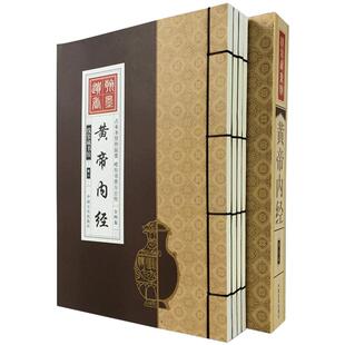 黄帝内经全集正版原文皇帝内经素问灵枢太素校注语译中华国学线装书局中国古典医学中医四大名著入门智慧书籍大全张志聪注解
