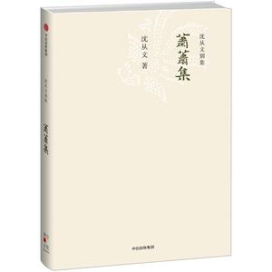 【中信书店 正版书籍】沈从文别集10：萧萧集 沈从文 著