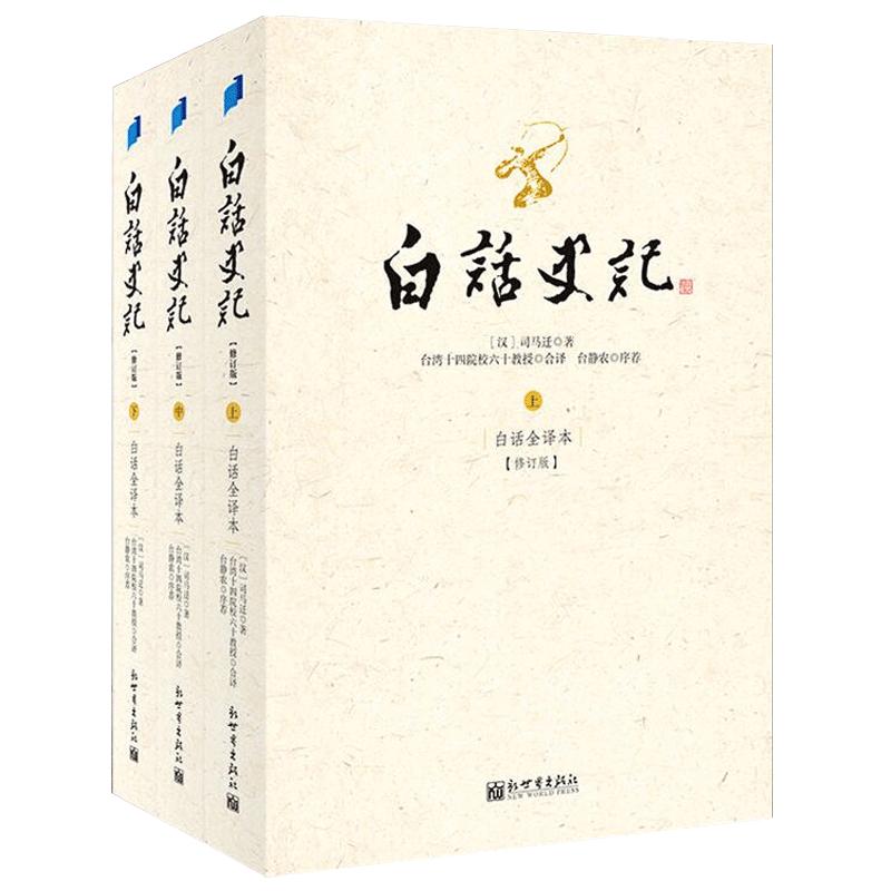 【3本套】白话史记 白话文全译版 修订版 司马迁 中国通史正版书籍 适合中学生看的高中生版初中生人民少年读书凤凰新华书店旗舰店