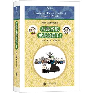 古典音乐就是这样子！ 吉松隆著 大家来听古典音乐系列 日本人气古典音乐入门书