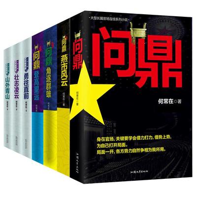 【拍下即发】共7册正版包邮 问鼎1234567全套 原名官神 1-7官场小说书籍何常在作品搭配胜算运途高手对决谋局者全集掌舵手二号首长