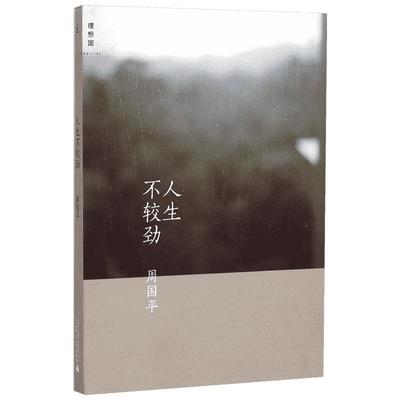 【新华书店】【新华文轩】人生不较劲 周国平 著 正版书籍小说畅销书 新华书店旗舰店文轩官网 广西师范大学出版社