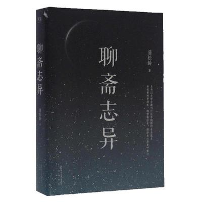 正版 聊斋志异 蒲松龄  短篇小说集鬼狐聂小倩传全集原文译文白话文青少年成人中国古代民间历史神话故事 畅销书籍排行榜
