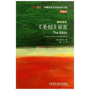 【新华文轩】圣经纵览(英汉双语) 典藏版(英)里奇斯 正版书籍 新华书店旗舰店文轩官网 外语教学与研究出版社