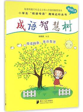 成语智慧树 马肇勇 儿童6-12周岁小学生一二三四五六年级课外阅读经典文学故事书目新华书店书籍