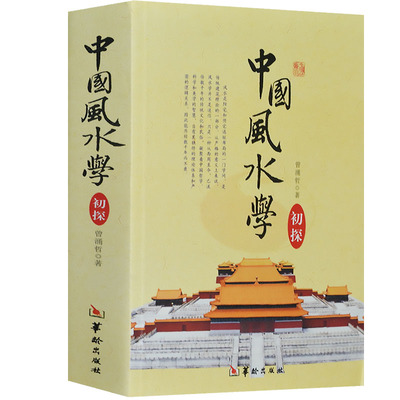 正版包邮全4册  一本书弄懂风水 罗盘全解 堪舆精论 中国学初探 罗盘使用 易经八卦五行 阴阳法学入门 易经八卦书