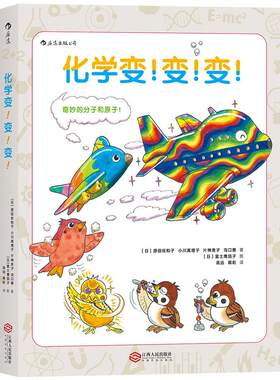 后浪正版现货 化学变变变 8至13岁小学生五年级初一入门基础课外书 可搭自行车的物理学 科普百科大全知识图书