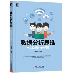 6741834|正版包邮数据分析思维：产品经理的成长笔记 企业管理 产品经理教程 手册 数据处理数据分析 番茄工作法 书籍 商城