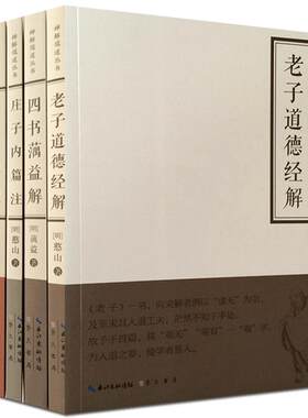 老子道德经解·庄子内篇注·四书蕅益解·周易禅解(全四册)禅解儒道丛书一辑 憨山大师著