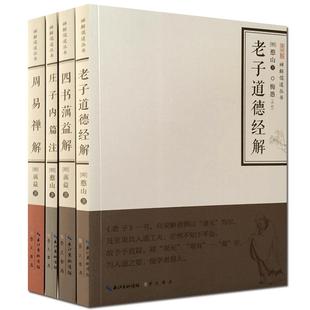 老子道德经解·庄子内篇注·四书蕅益解·周易禅解(全四册)禅解儒道丛书一辑 憨山大师著