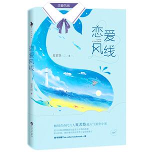 【白马时光旗舰店】《恋爱风线》赠赠送Marking shirst一套 夏茗悠 著 爱可以既是枫糖面包也是矢车菊的花瓣 耽书