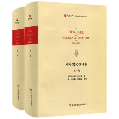 寰宇文献 本草要义 全2册 改订版 The Herball or Generall Hiftorie of Plantes 正版英文原版高清影印 西方实用本草常用书 精装